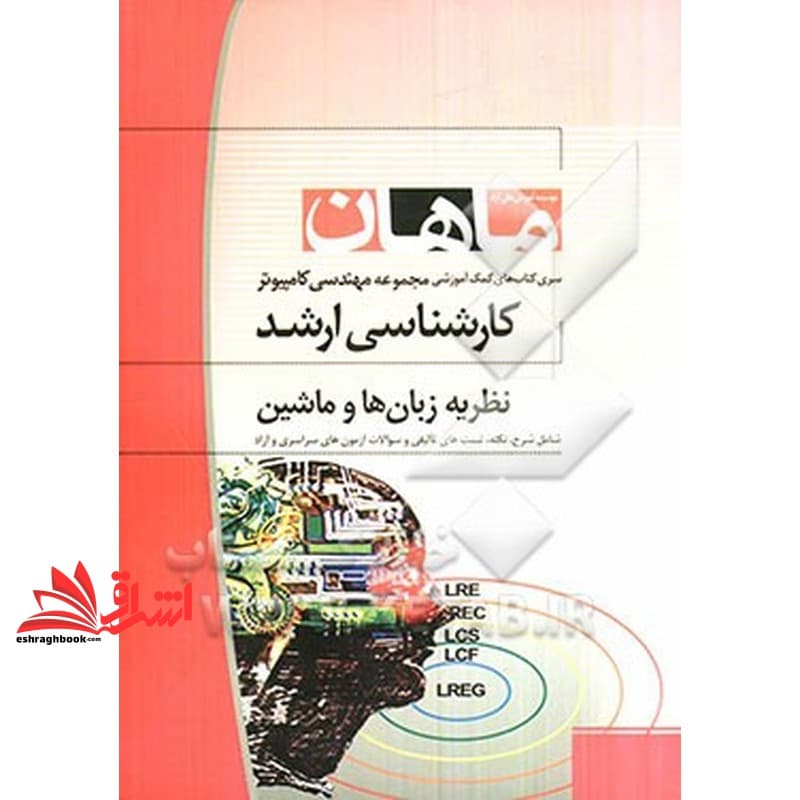 کتاب نظریه زبان ها و ماشین ها: همراه با سوالات و پاسخ کنکور ۹۰