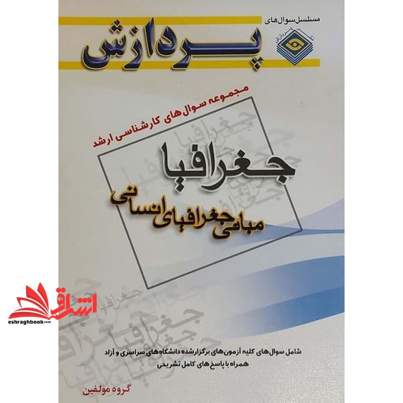 کتاب مجموعه سوال های کارشناسی ارشد جغرافیا مبانی جغرافیا انسانی ۸۹-۷۱