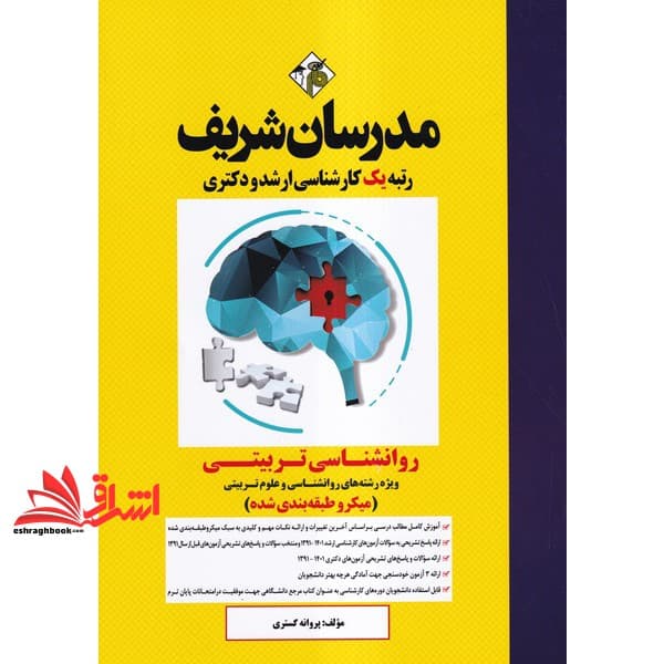 کتاب روانشناسی تربیتی ویژه رشته های روانشناسی و علوم تربیتی (میکرو طبقه بندی شده) ۱۳۹۱-۱۴۰۳