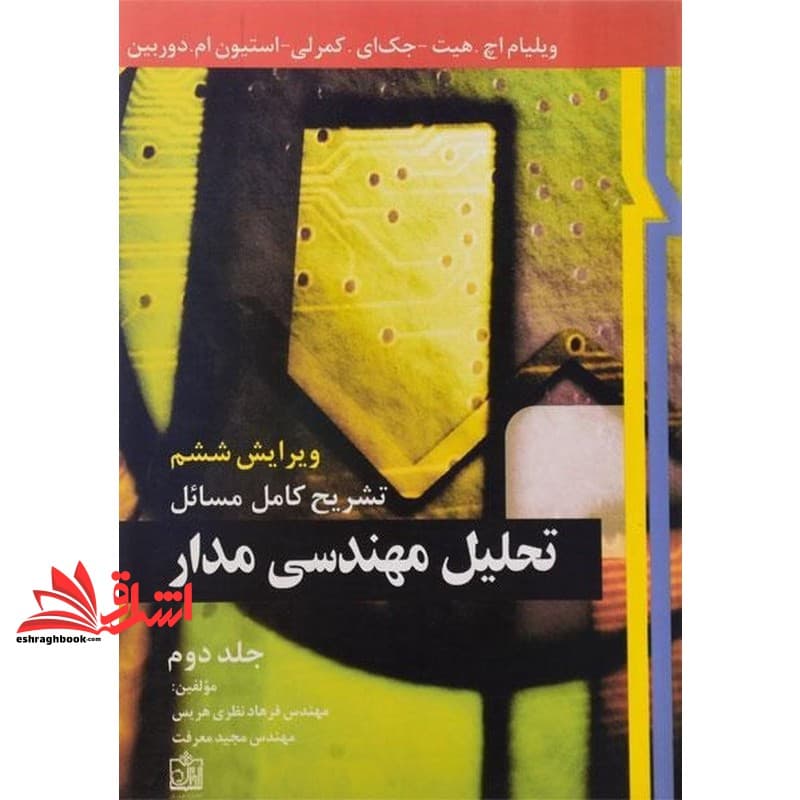 کتاب تشریح کامل مسائل تحلیل مهندسی مدار جلد ۲ دوم ویرایش ششم