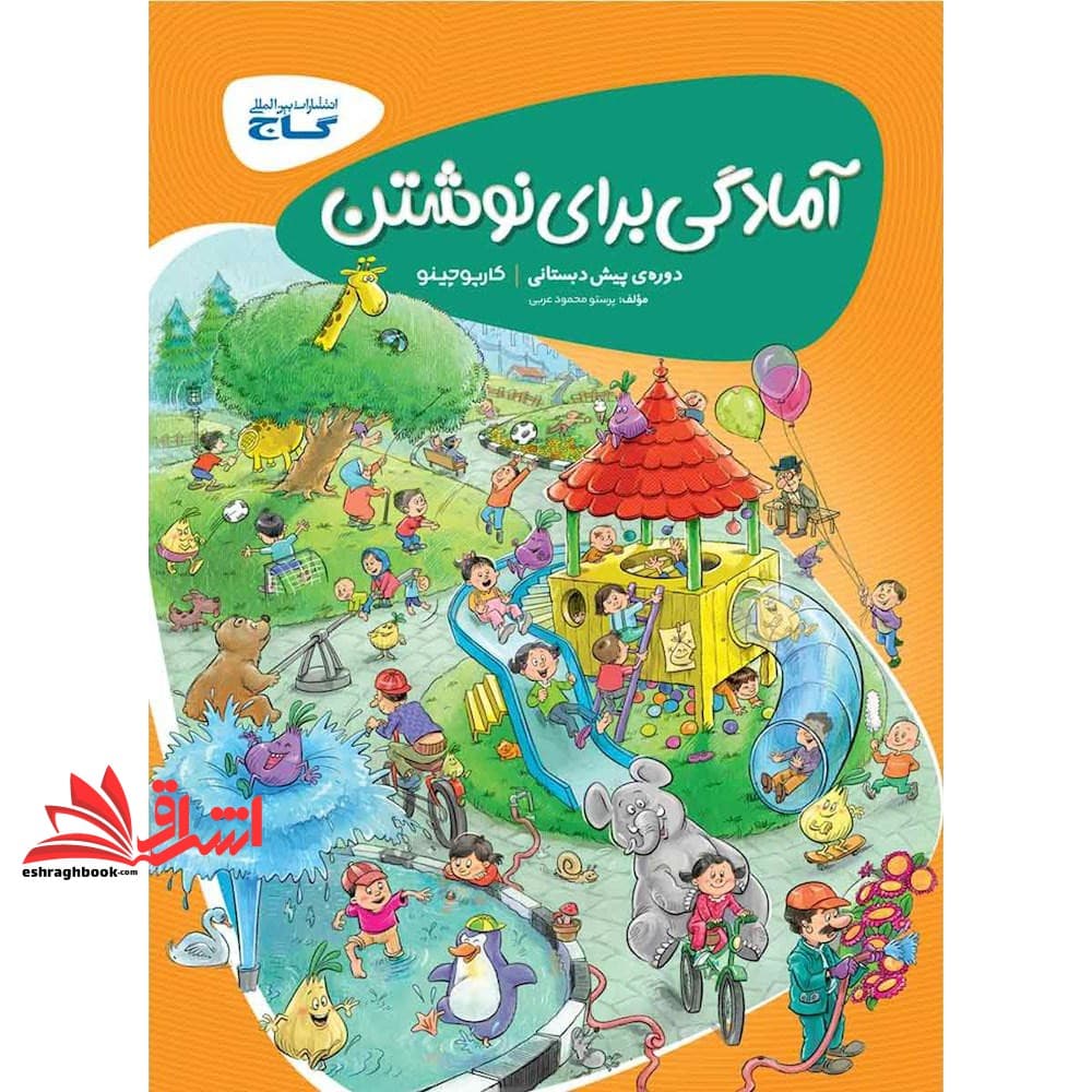 کتاب آمادگی برای نوشتن گاج (کارپوچینو) دوره ی پیش دبستانی