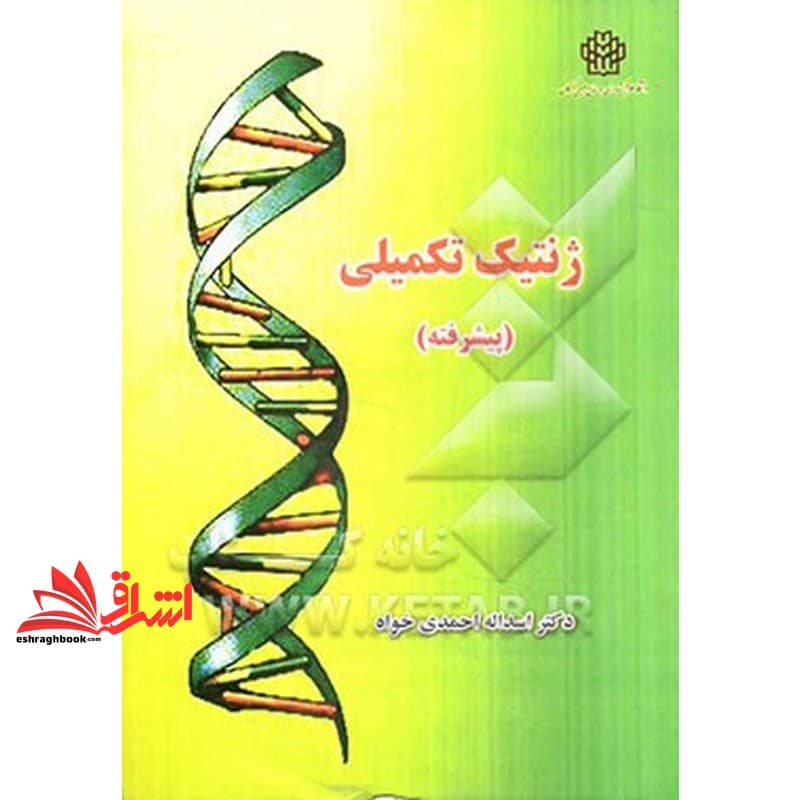 کتاب ژنتیک تکمیلی (پیشرفته)