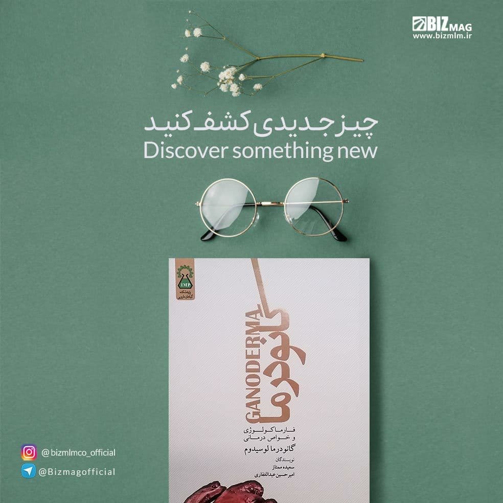 کتاب فارماکولوژی و خواص درمانی گانودرما لوسیدوم