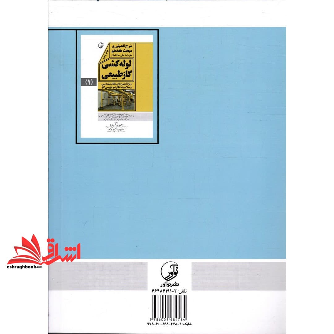 کتاب شرح تفصیلی بر مبحث ۱۶ شانزدهم مقررات ملی ساختمان: تاسیسات بهداشتی ۱ (ویژه آزمون های نظام مهندسی) راهنمای مبحث ۱۶ شانزدهم — تصویر ۲