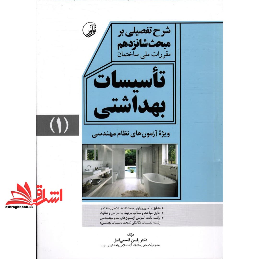 کتاب شرح تفصیلی بر مبحث ۱۶ شانزدهم مقررات ملی ساختمان: تاسیسات بهداشتی ۱ (ویژه آزمون های نظام مهندسی) راهنمای مبحث ۱۶ شانزدهم