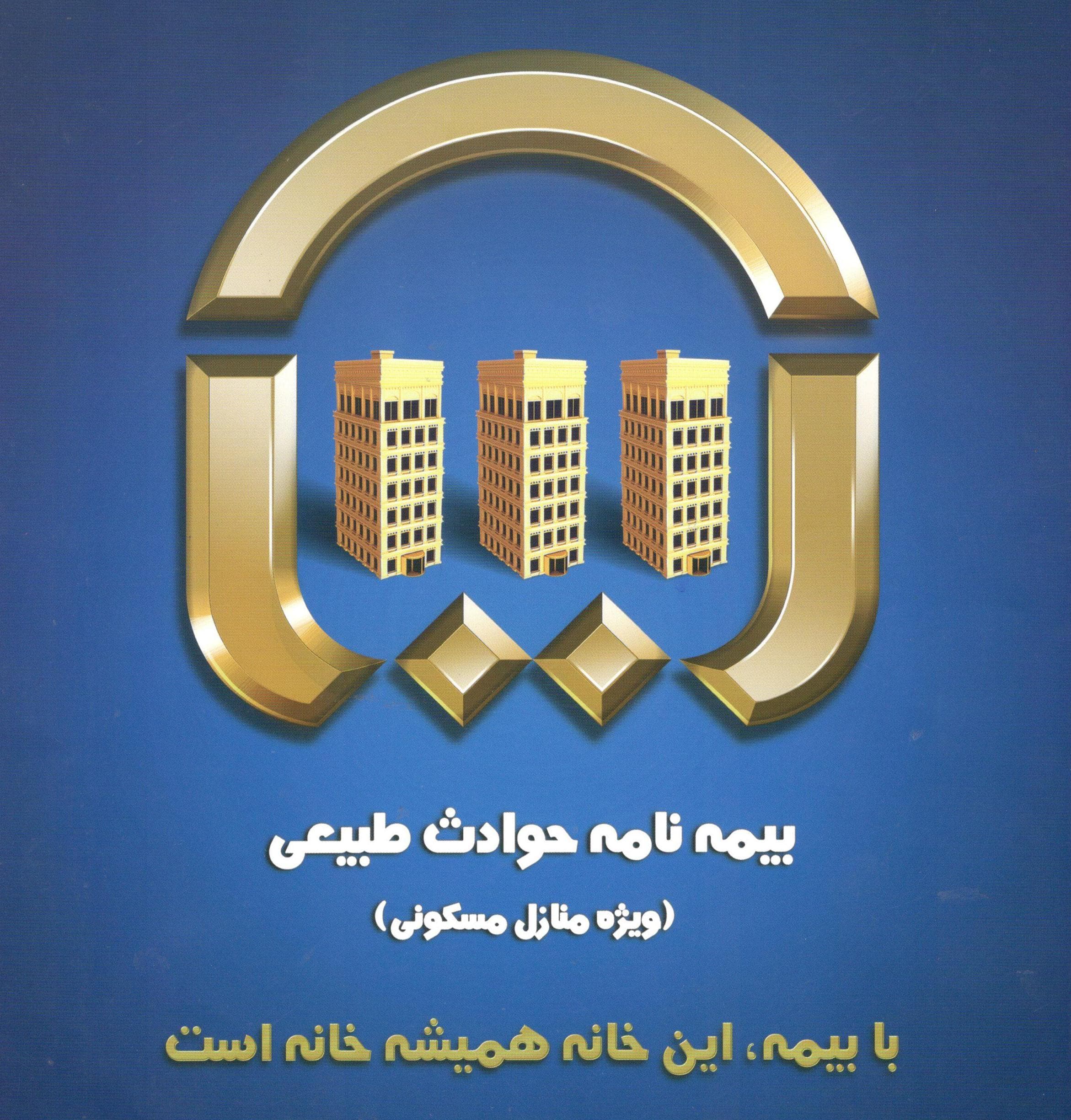 بیمه آتش سوزی و حوادث منزل بیمه آسیا