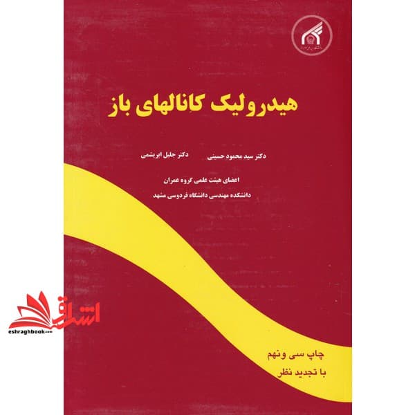 کتاب هیدرولیک کانالهای باز با تجدید نظر * نام درس دانشگاه پیام نور : هیدرولیک پیشرفته