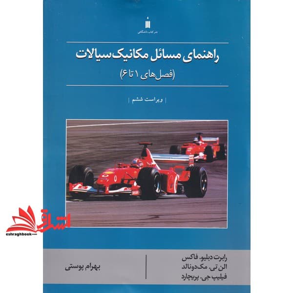 کتاب راهنمای مسائل مکانیک سیالات (فصل های ۱ تا ۶)