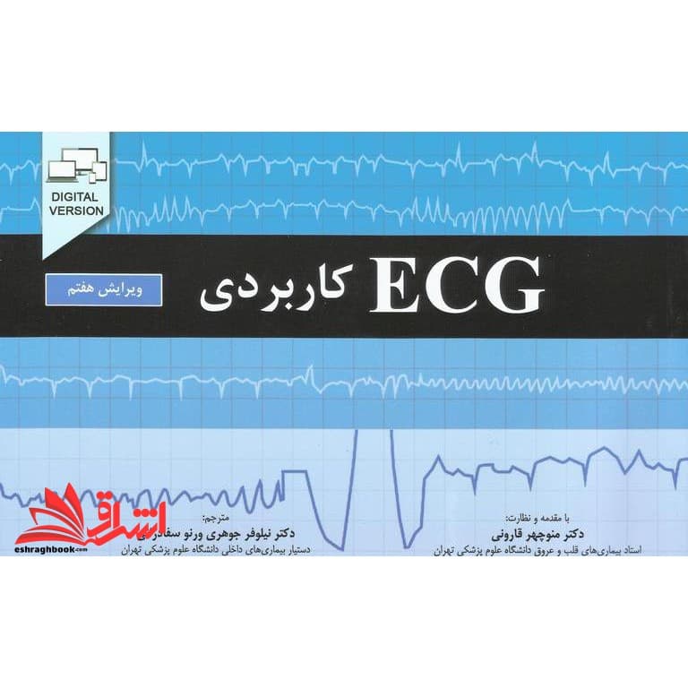 کتاب ECG کاربردی (ویرایش هفتم)