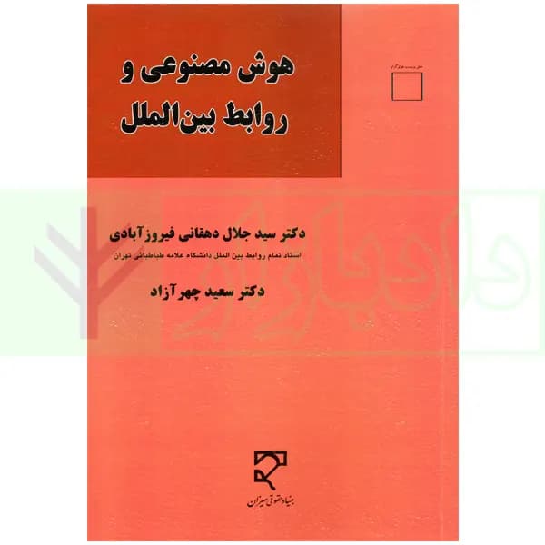 هوش مصنوعی و روابط بین الملل | دکتر دهقانی