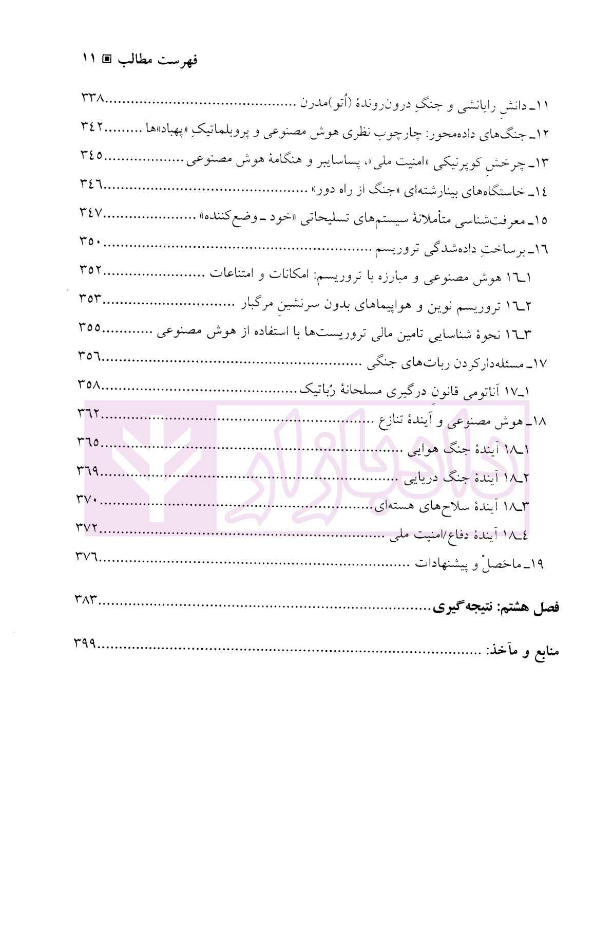 هوش مصنوعی و روابط بین الملل | دکتر دهقانی — تصویر ۸