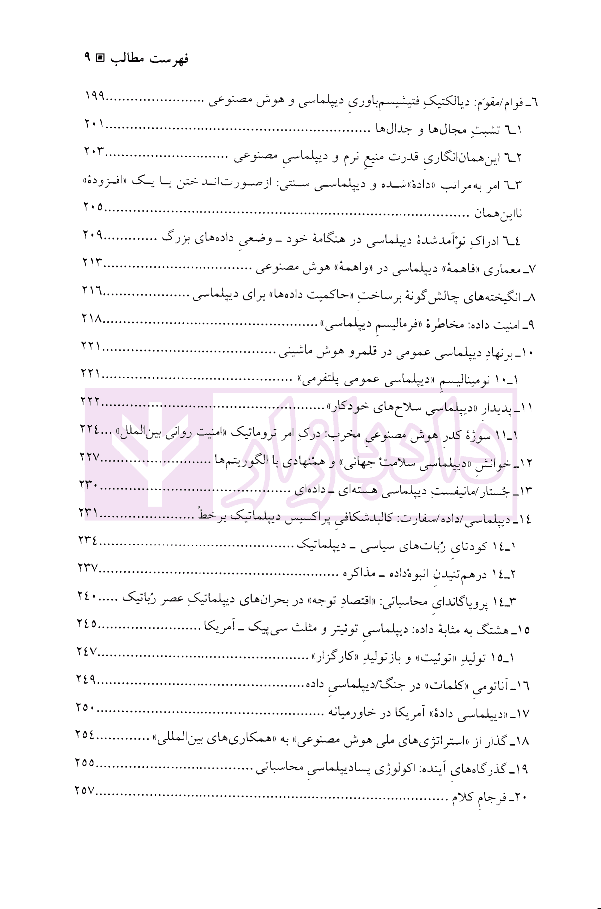 هوش مصنوعی و روابط بین الملل | دکتر دهقانی — تصویر ۶
