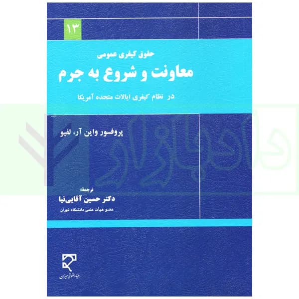 حقوق کیفری عمومی معاونت و شروع به جرم در نظام کیفری آمریکا | دکتر آقایی نیا
