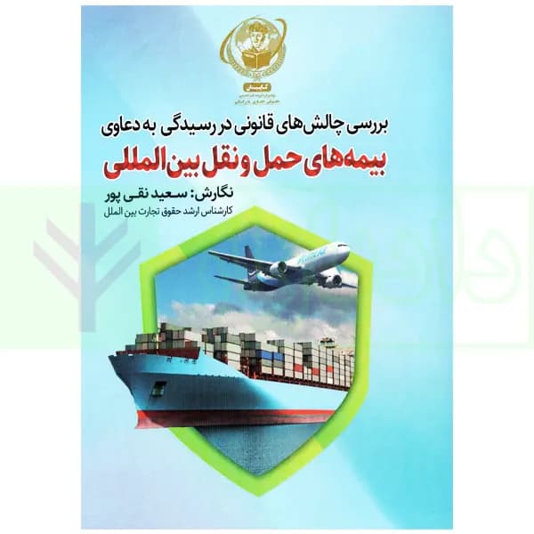 بررسی چالش های قانونی در رسیدگی به دعاوی بیمه های حمل و نقل بین المللی | نقی پور
