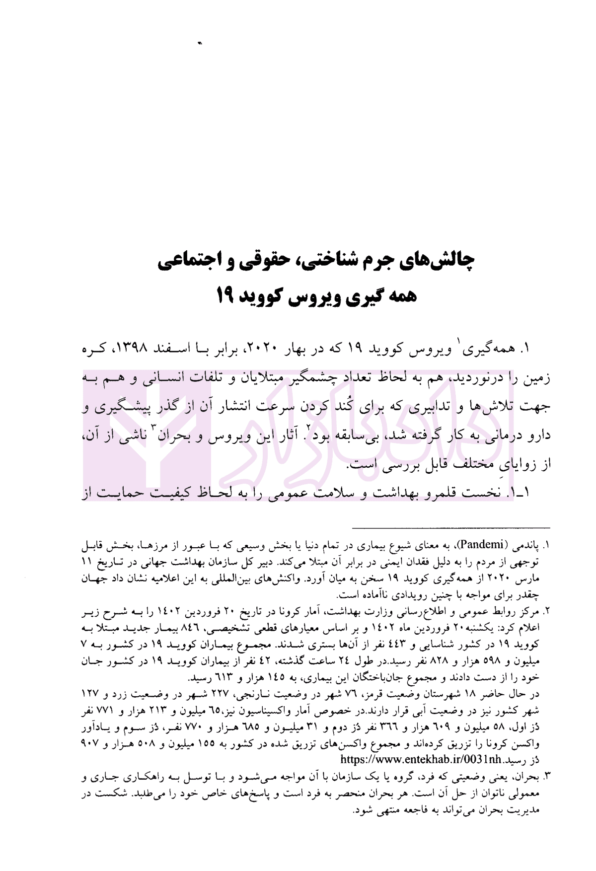 پیامد جرم شناختی ویروس کووید 19 | ابراهیمی — تصویر ۳