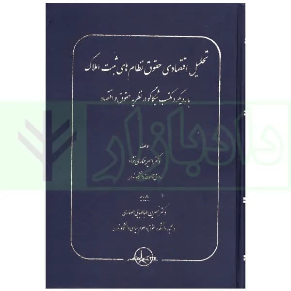 تحلیل اقتصادی حقوق نظام های ثبت املاک (با رویکرد مکتب شیکاگو در نظریه حقوق و اقتصاد) | دکتر خناری نژاد