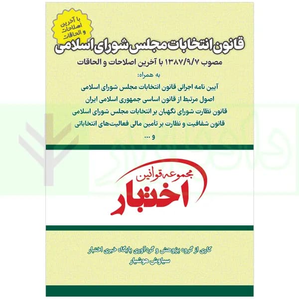 قانون انتخابات مجلس شورای اسلامی | هوشیار