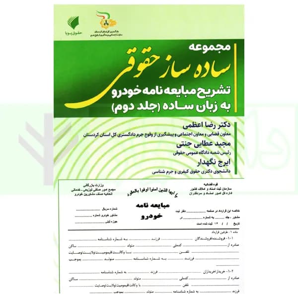 مجموعه ساده ساز حقوقی (تشریح مبایعه نامه خودرو به زبان ساده-جلد دوم) | عطایی جنتی