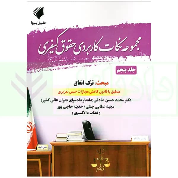 مجموعه نکات کاربردی حقوق کیفری جلد پنجم (مبحث:ترک انفاق) | عطایی جنتی