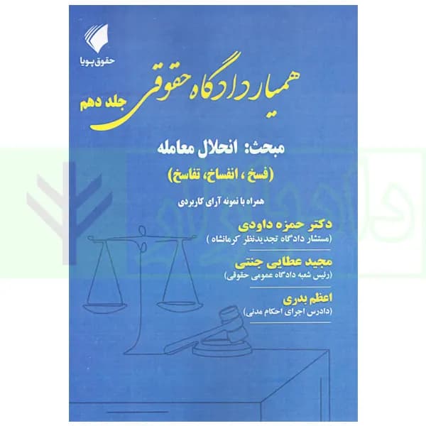 همیار دادگاه حقوقی – جلد دهم (مبحث: انحلال معامله) | عطایی جنتی