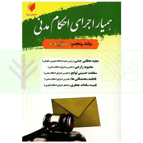 همیار اجرای احکام مدنی – جلد پنجم (مزایده) | عطایی جنتی