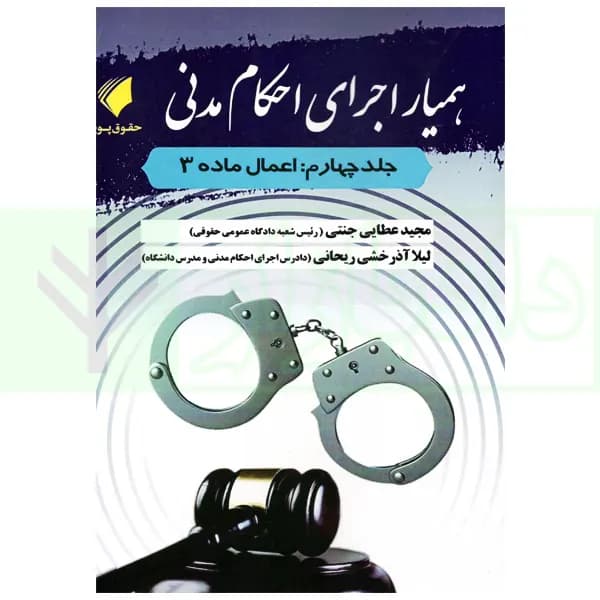 همیار اجرای احکام مدنی – جلد چهارم (اعمال ماده 3) | عطایی جنتی