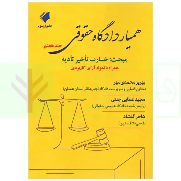 همیار دادگاه حقوقی – جلد هفتم (مبحث: خسارت تاخیر تادیه) | عطایی جنتی