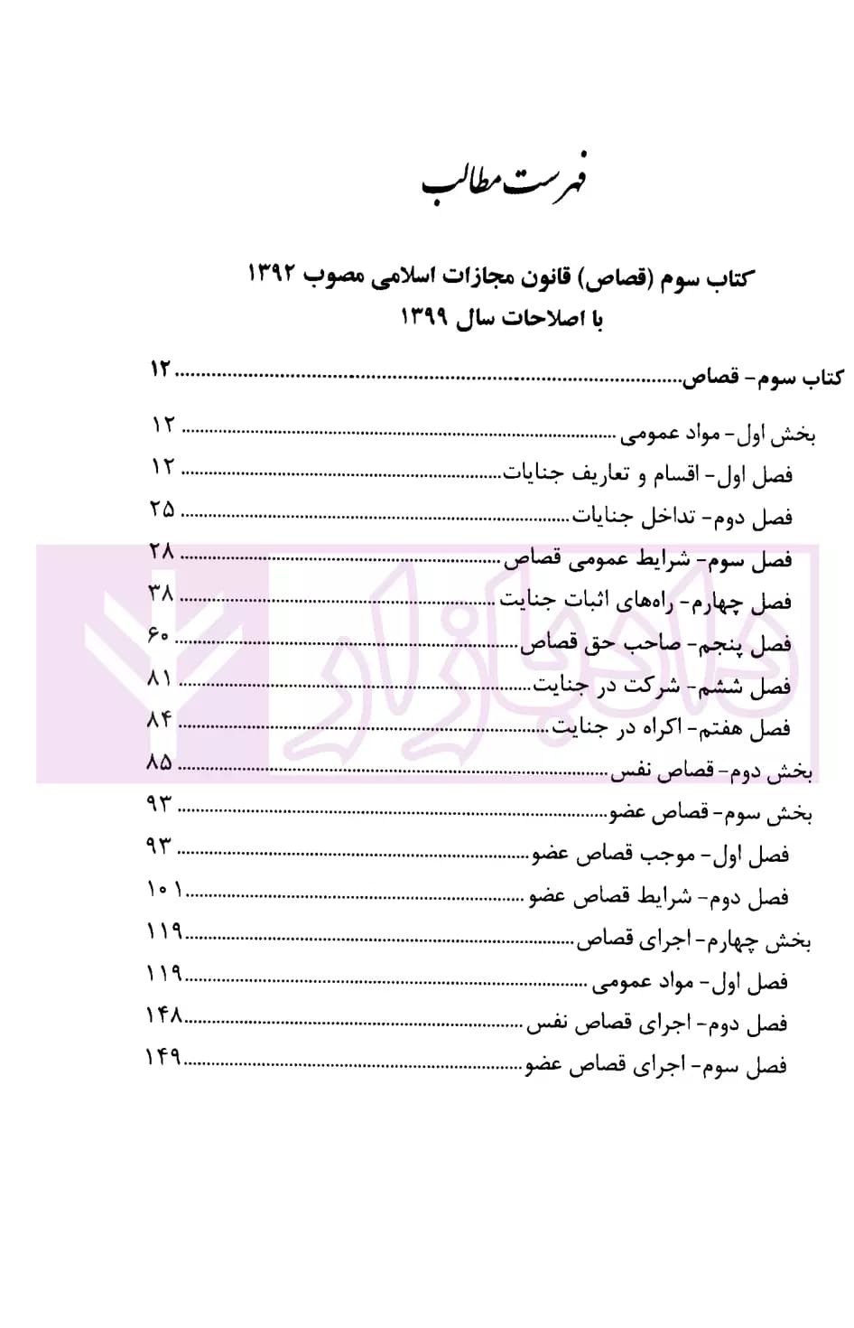 محشای کاربردی قانون مجازات اسلامی قصاص و دیات | رضوی — تصویر ۲