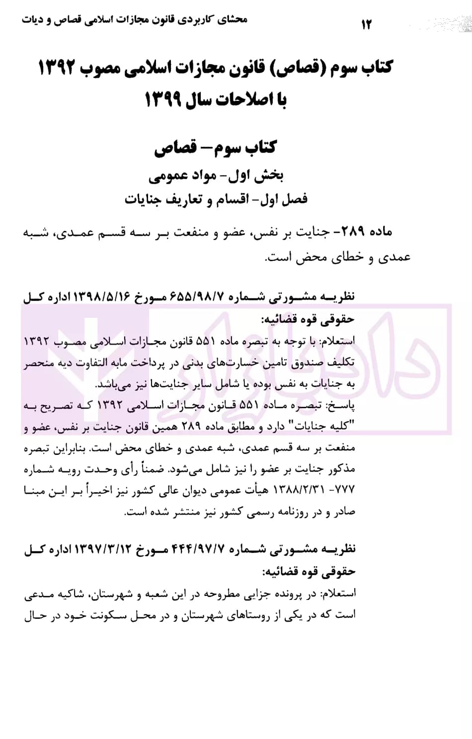 محشای کاربردی قانون مجازات اسلامی قصاص و دیات | رضوی — تصویر ۶