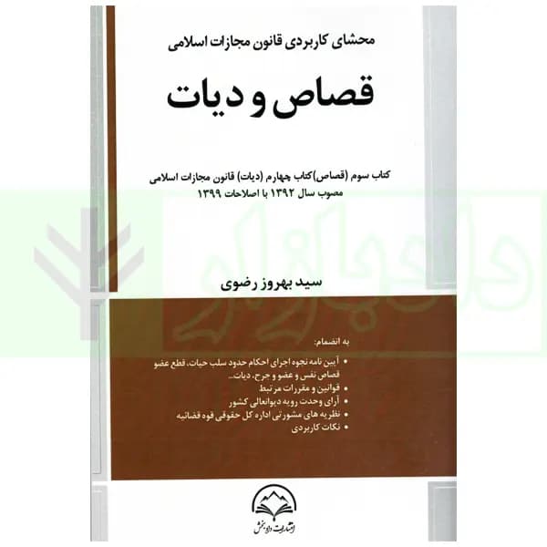محشای کاربردی قانون مجازات اسلامی قصاص و دیات | رضوی