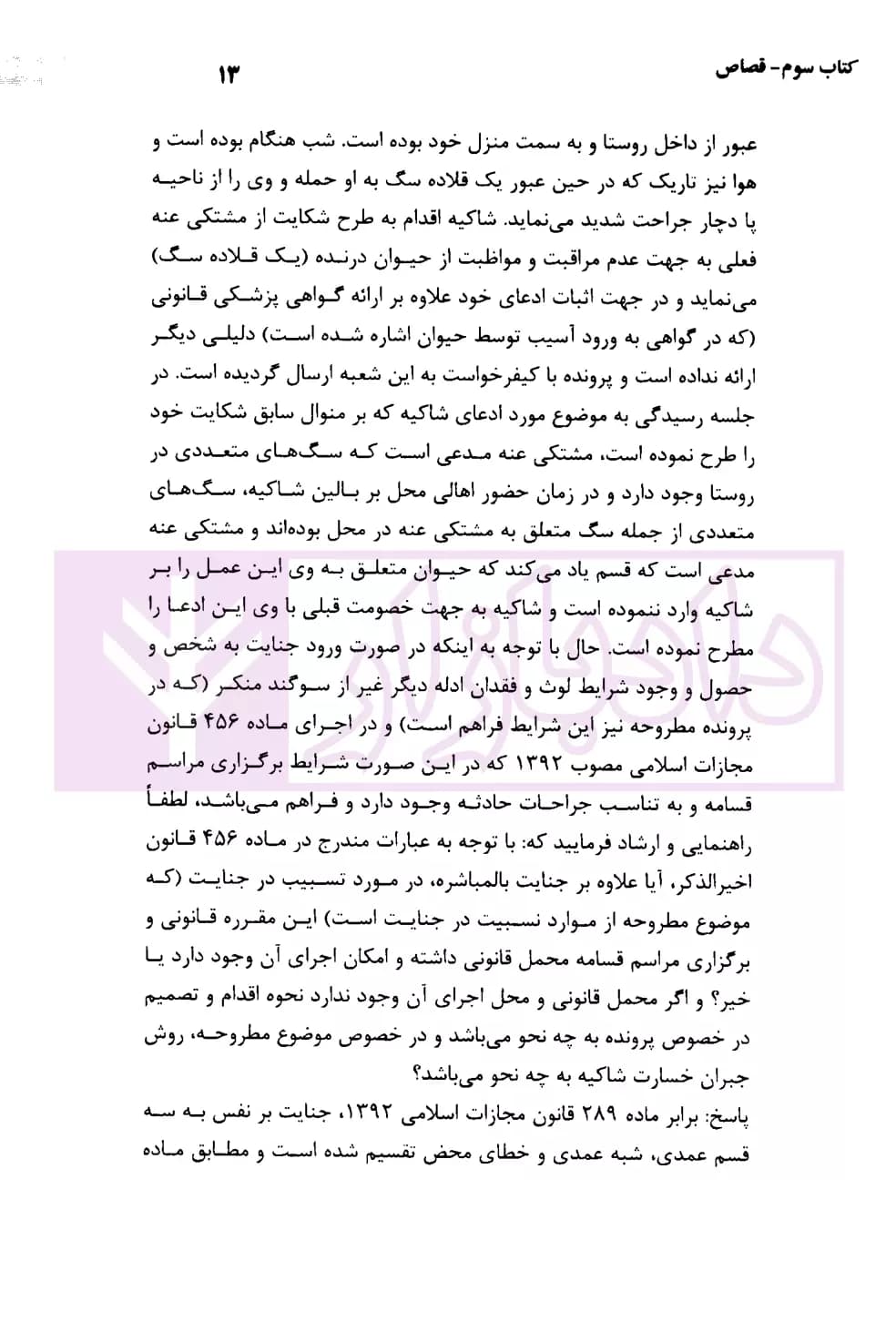 محشای کاربردی قانون مجازات اسلامی قصاص و دیات | رضوی — تصویر ۷
