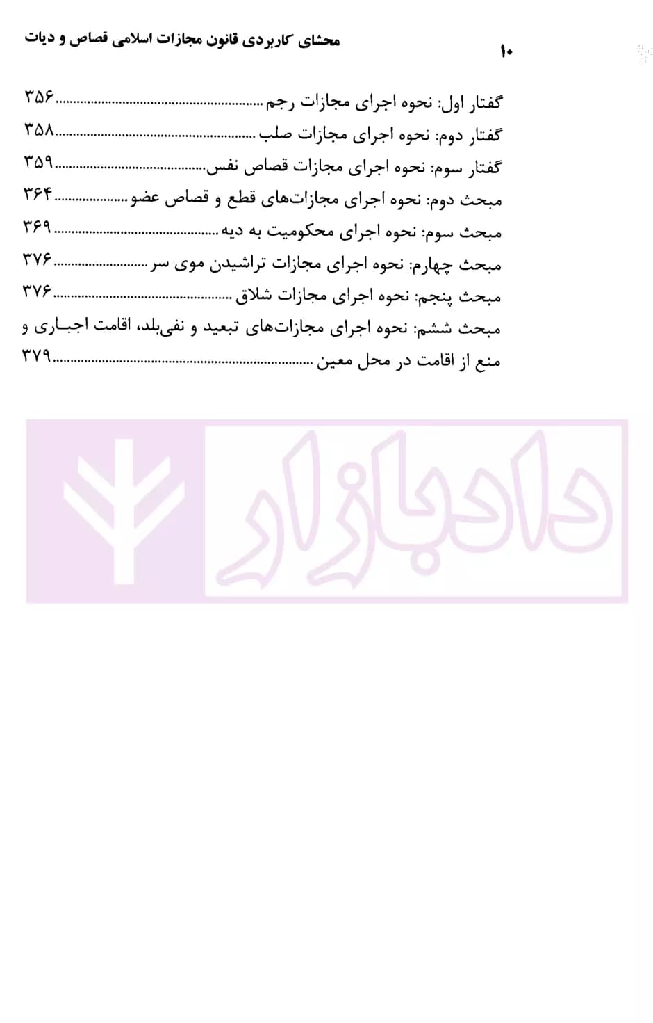 محشای کاربردی قانون مجازات اسلامی قصاص و دیات | رضوی — تصویر ۵