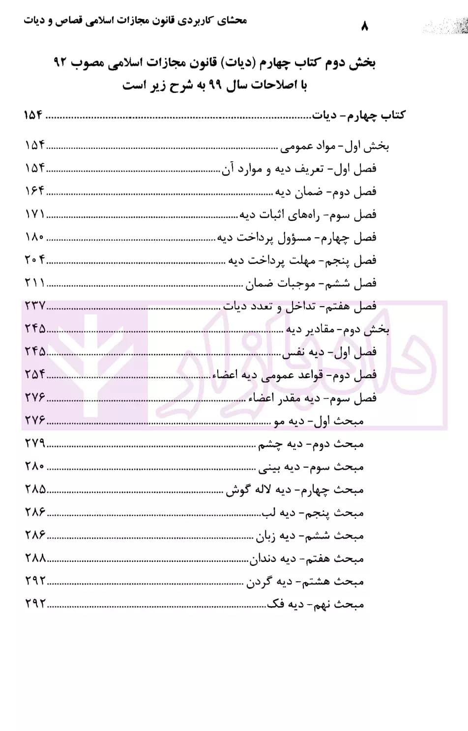 محشای کاربردی قانون مجازات اسلامی قصاص و دیات | رضوی — تصویر ۳
