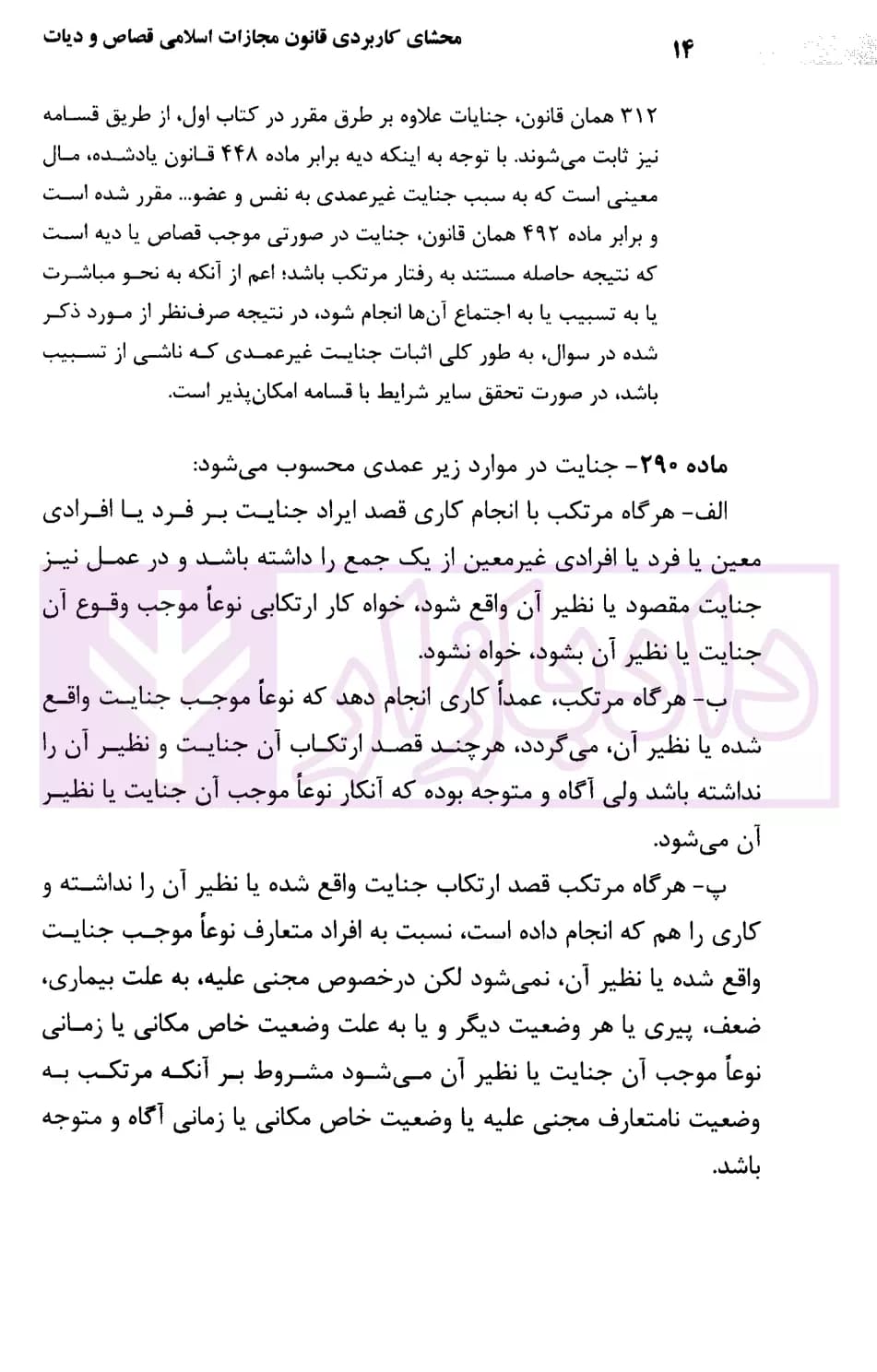 محشای کاربردی قانون مجازات اسلامی قصاص و دیات | رضوی — تصویر ۸