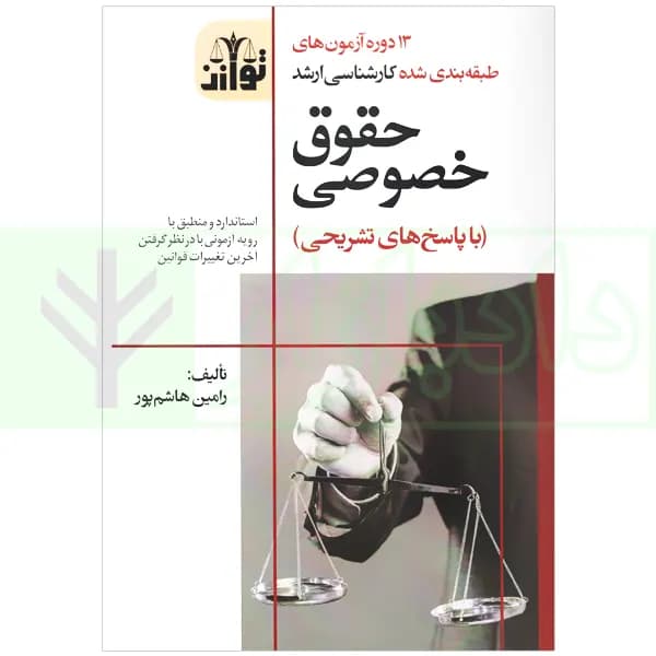 13 دوره آزمون های طبقه بندی شده کارشناسی ارشد حقوق خصوصی | هاشم پور