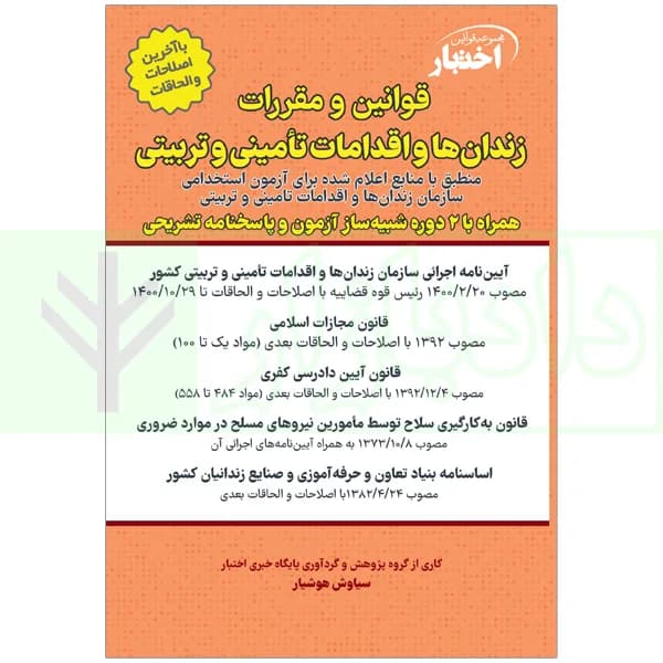 قوانین زندان‌ها و اقدامات تامینی و تربیتی با سوالات و پاسخ | هوشیار