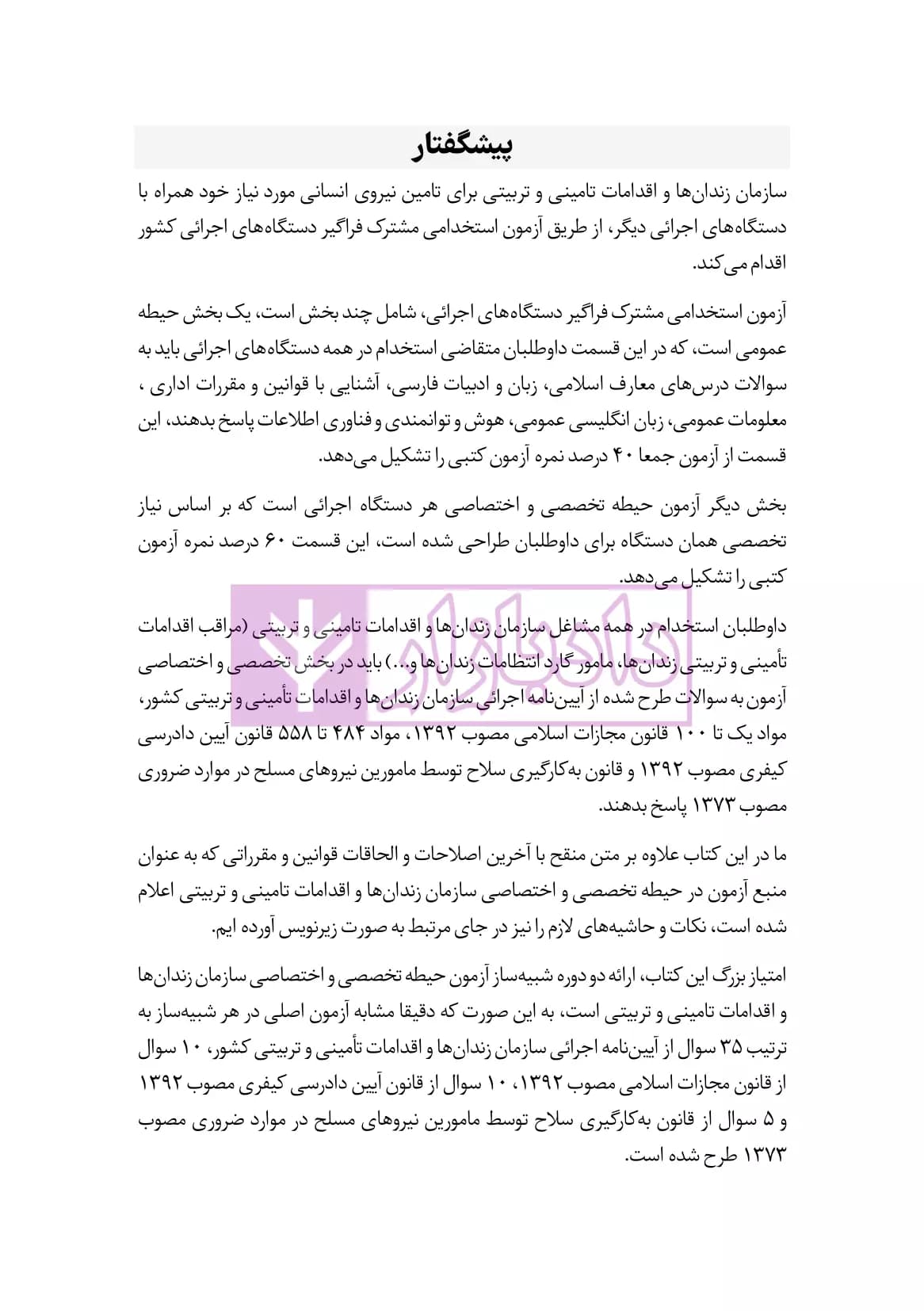 قوانین زندانها و اقدامات تامینی و تربیتی با سوالات و پاسخ | هوشیار — تصویر ۵