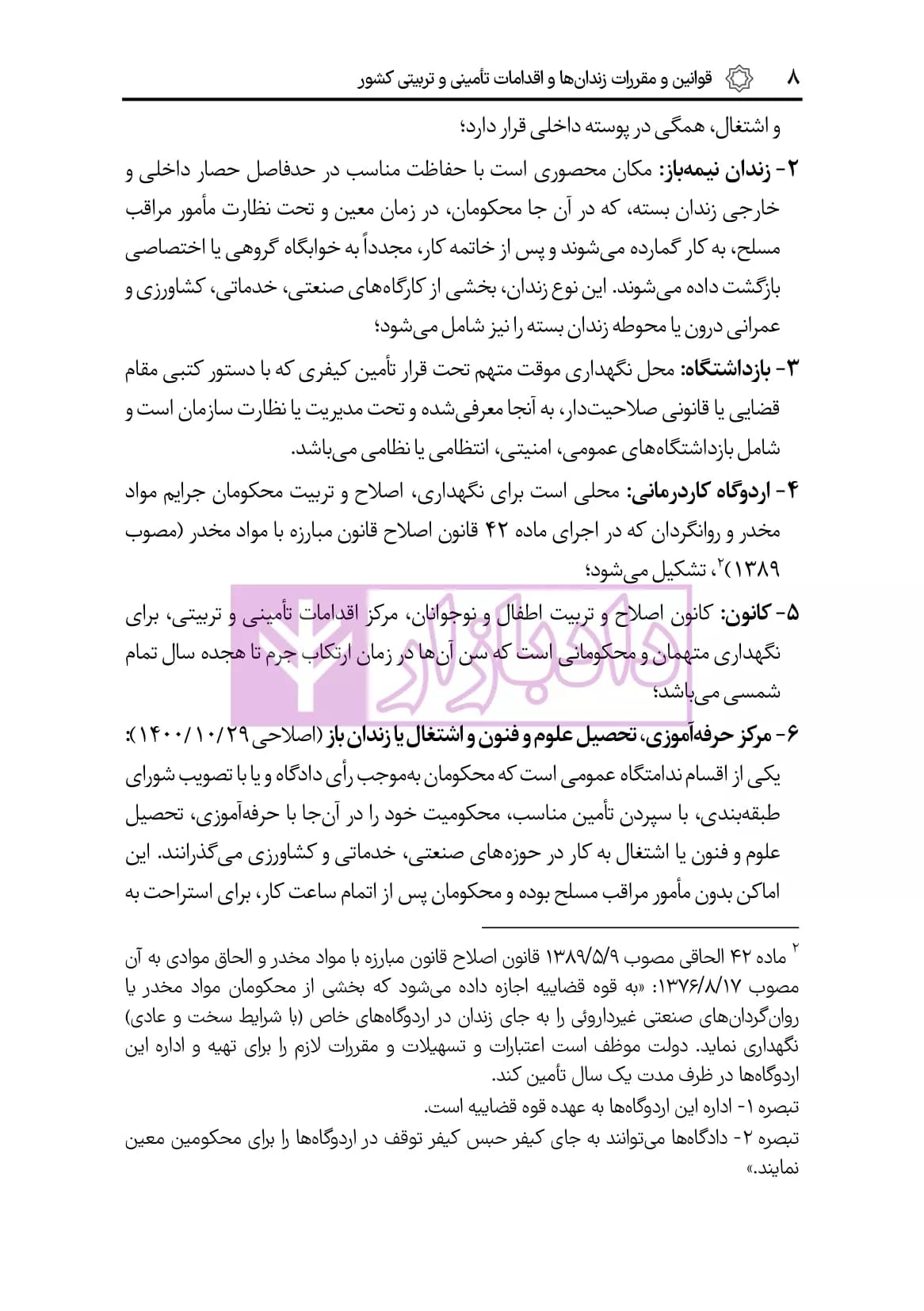 قوانین زندانها و اقدامات تامینی و تربیتی با سوالات و پاسخ | هوشیار — تصویر ۸