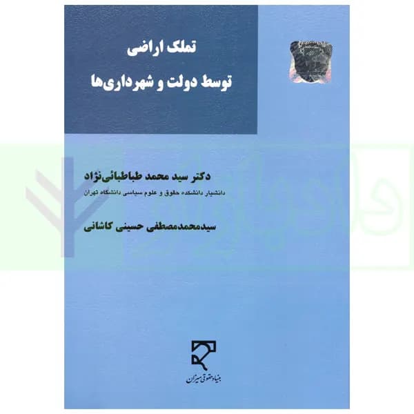 تملک اراضی توسط دولت و شهرداری ها | دکتر طباطبائی نژاد