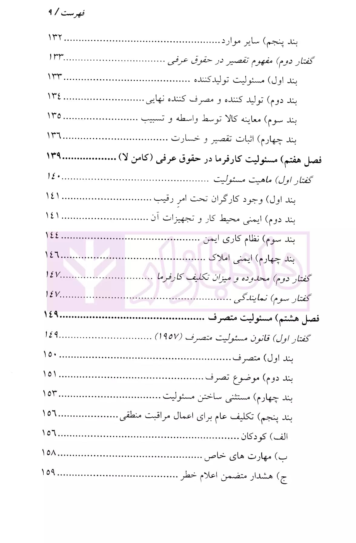شبه جرم و مسئولیت مدنی در حقوق انگلستان | موسوی — تصویر ۶