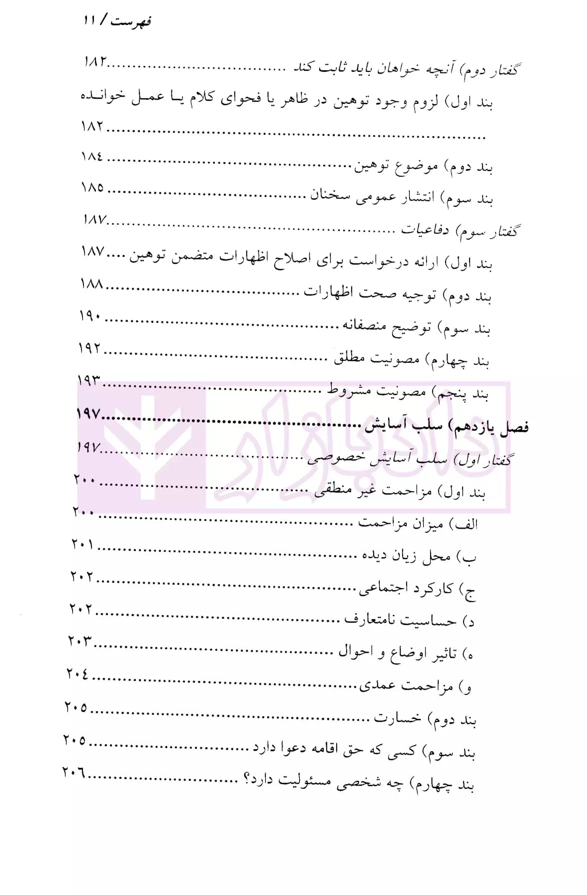 شبه جرم و مسئولیت مدنی در حقوق انگلستان | موسوی — تصویر ۸