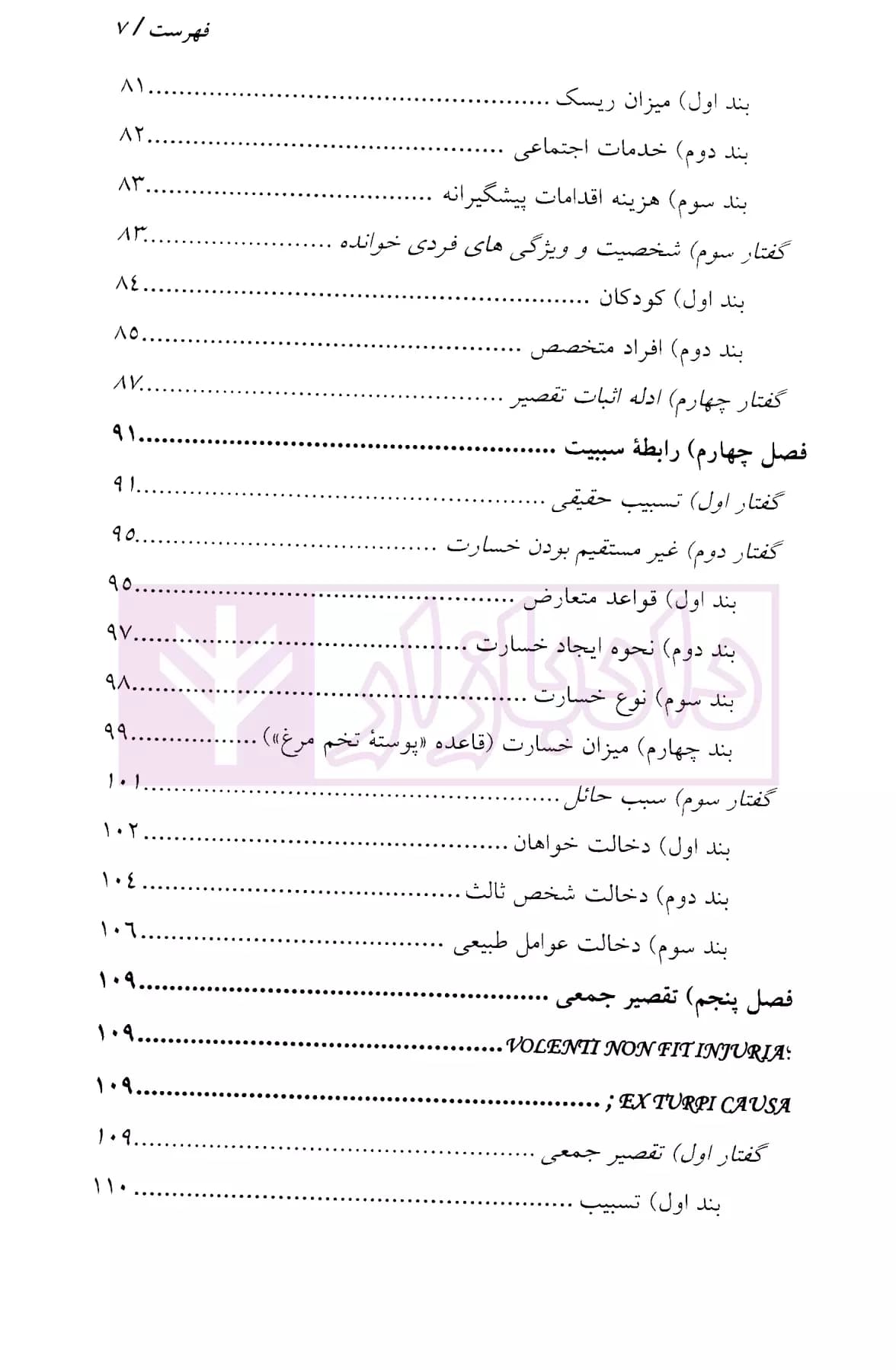 شبه جرم و مسئولیت مدنی در حقوق انگلستان | موسوی — تصویر ۴