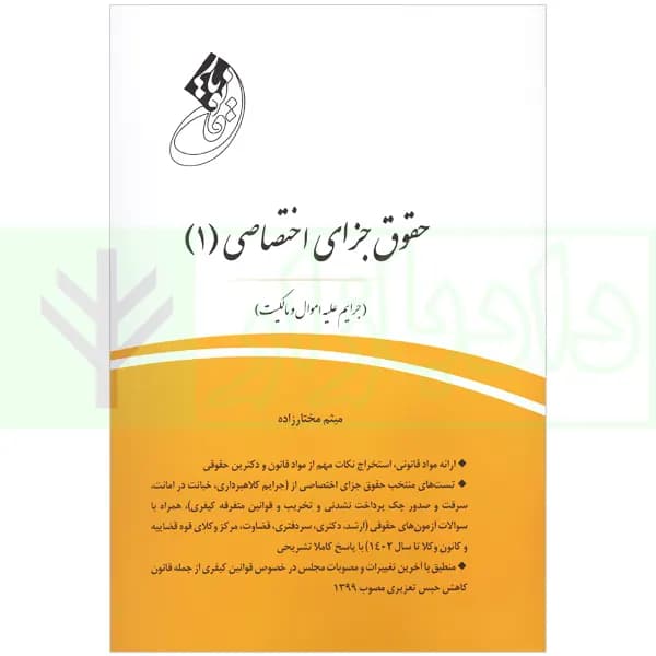 قانون یار حقوق جزای اختصاصی 1 (جرایم علیه اموال و مالکیت) | مختار زاده