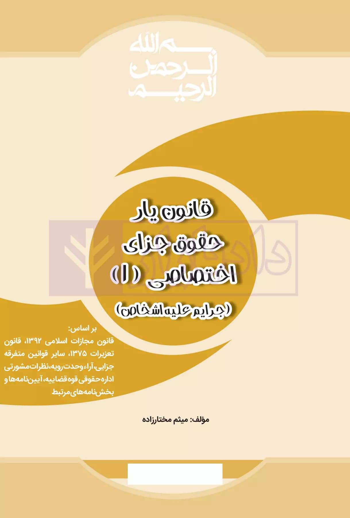 قانون یار حقوق جزای اختصاصی 1 (جرایم علیه اموال و مالکیت) | مختار زاده — تصویر ۲