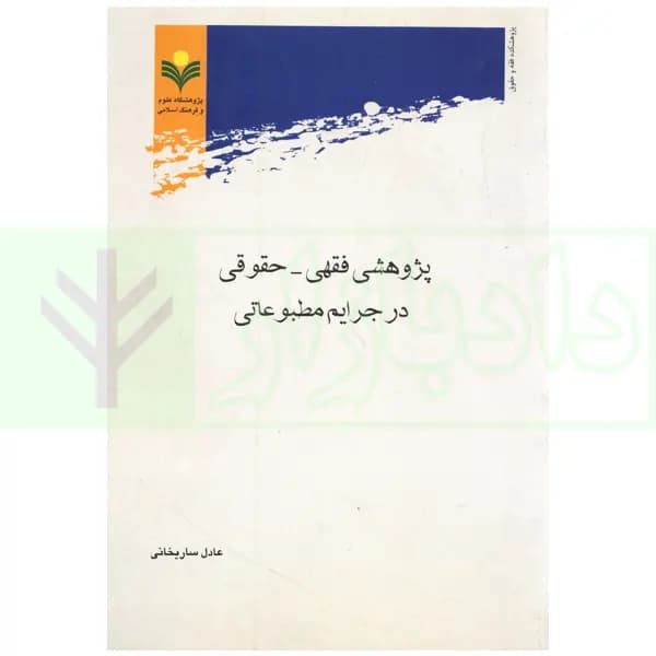 پژوهشی فقهی-حقوقی در جرایم مطبوعاتی | ساریخانی