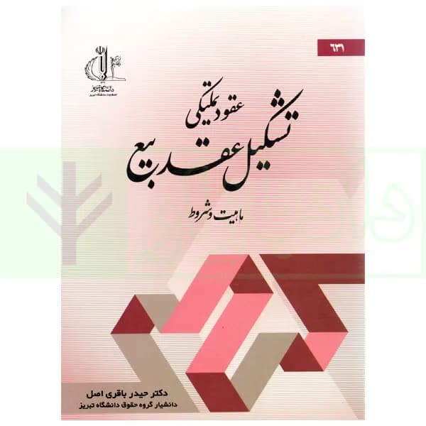 عقود تملیکی تشکیل عقد بیع (ماهیت و شروط) | دکتر باقری اصل