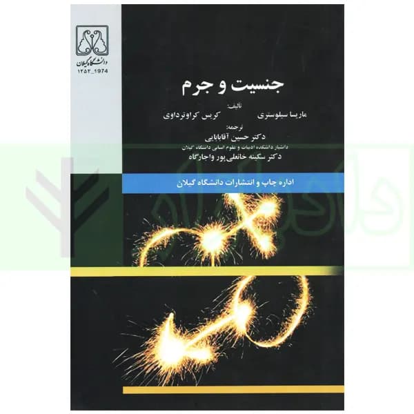 جنسیت و جرم | دکتر آقابابایی