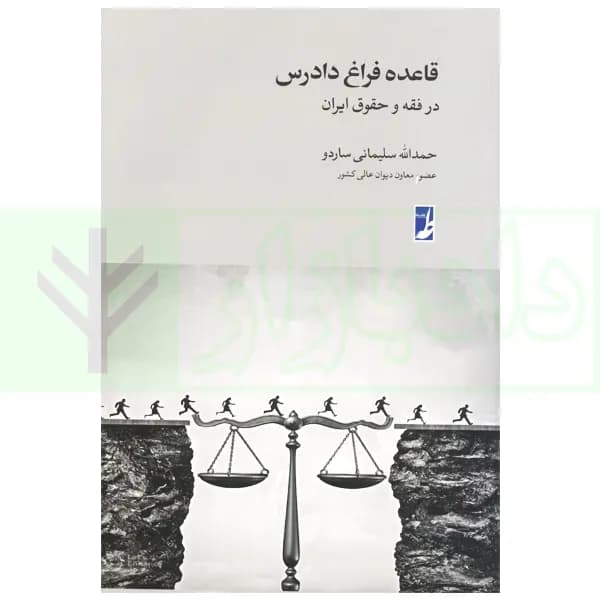قاعده فراغ دادرس درفقه و حقوق ایران | سلیمانی ساردو
