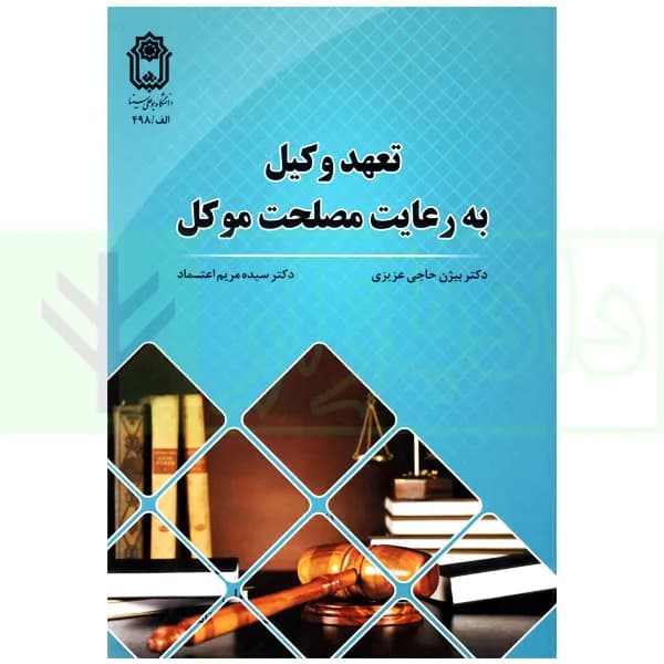 تعهد وکیل به رعایت مصلحت موکل | دکتر حاجی عزیزی