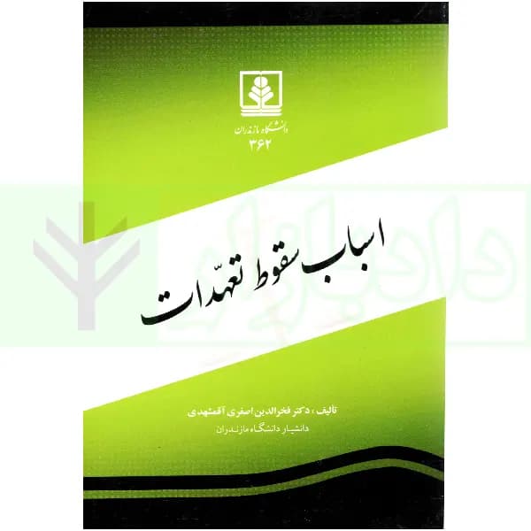 اسباب سقوط تعهدات | دکتر اصغری
